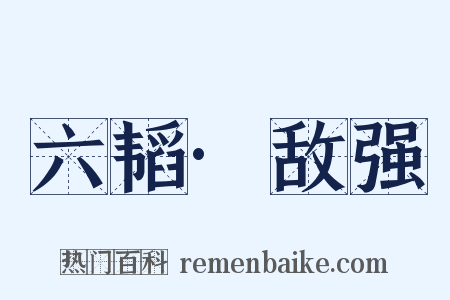 六韬·敌强是什么意思的图片